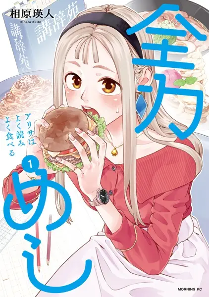 Gambar Cover Manga Zenryoku Meshi: Arisa wa Yoku Yomi Yoku Taberu