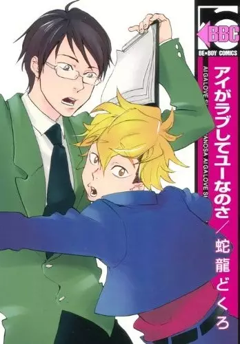 Gambar Cover Manga Ai ga Love shite You Nano sa