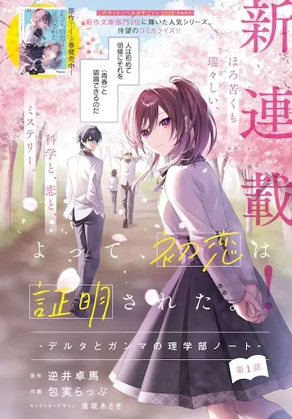 Gambar Cover Manga Yotte, Hatsukoi wa Shoumei sareta. Delta to Gamma no Rigakubu Note