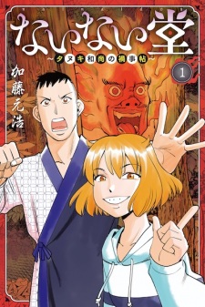 Sampul Manga Nainaidou: Tanuki Oshou no Magagoto Chou