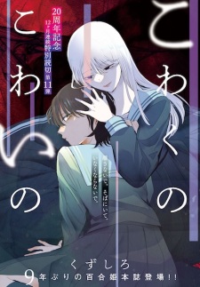Sampul Manga Kowaku no Kowai no