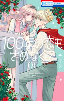 Sampul Manga 100-nen no Koi mo Samenakute