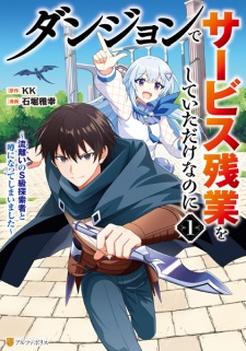 Sampul Manga Dungeon de Service Zangyou wo Shiteita dake nanoni: Sasurai no S-kyuu Tansakusha to Uwasa ni Natte shimaimashita