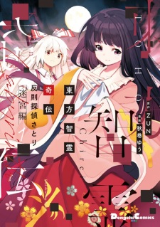 Gambar Manga Touhou Chireikiden: Hansoku Tantei Satori - Meikyuu-hen