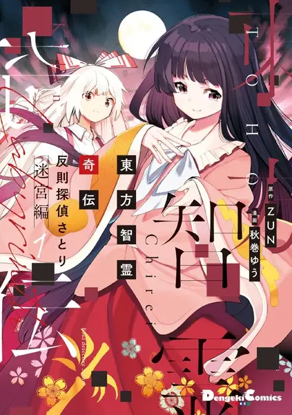 Gambar Cover Manga Touhou Chireikiden: Hansoku Tantei Satori - Meikyuu-hen