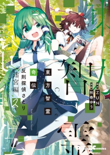 Gambar Manga Touhou Chireikiden: Hansoku Tantei Satori - Meikyuu-hen