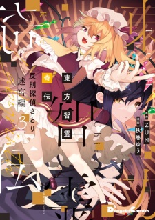 Gambar Manga Touhou Chireikiden: Hansoku Tantei Satori - Meikyuu-hen