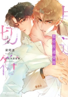 Sampul Manga Koi no Katamichi Kippu