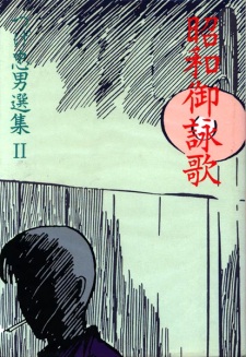 Sampul Manga Shouwa Goeika