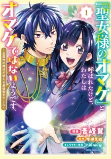 Sampul Manga "Seijo-sama no Omake" to Yobareta kedo, Watashi wa Omake dewa Nai you desu.: Zenzokusei no Mahou ga Tsukaeru Saikyou Seijo deshita