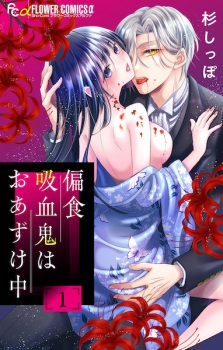 Sampul Manga Henshoku Kyuuketsuki wa Oazukechuu