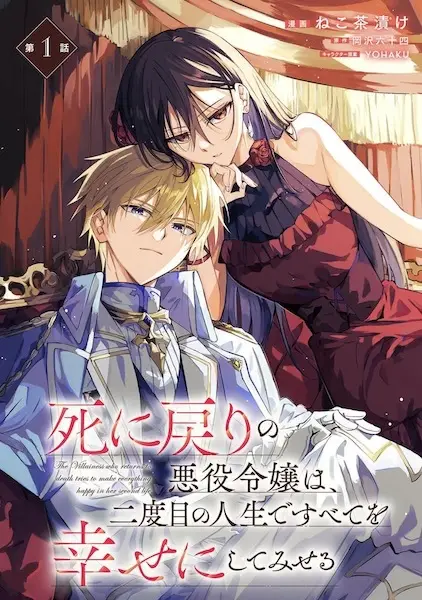 Cover Manga: Shinimodori no Akuyaku Reijou wa, Nidome no Jinsei de Subete wo Shiawase ni Shitemiseru