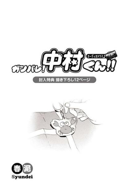 Gambar Cover Manga Ganbare! Nakamura-kun!! Audio Drama♪: Fuunyuu Tokuten Kakioroshi 12 Page