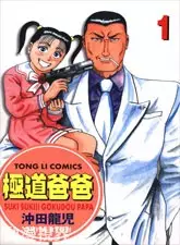 Gambar Cover Manga Suki Suki!! Gokudou Papa