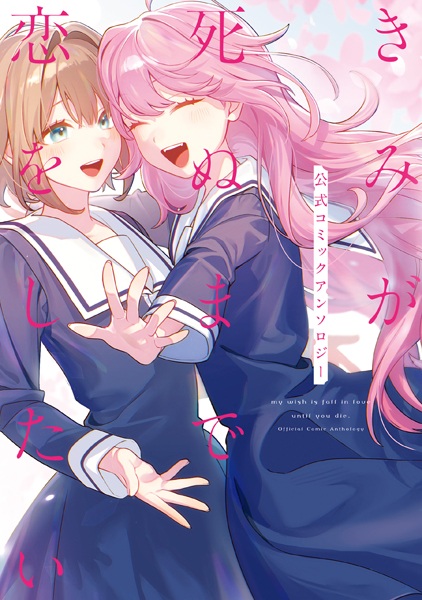 Gambar Cover Manga Kimi ga Shinu made Koi wo Shitai Koushiki Comic Anthology
