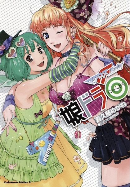 Manga cover Macross Frontier: Nyandora◎