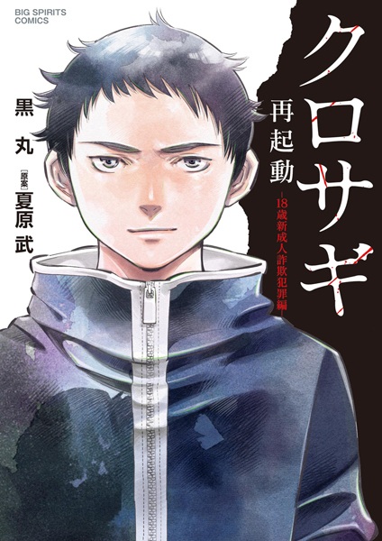 Manga cover Kurosagi Saikidou: 18-sai Shinseijin Sagi Hanzai-hen