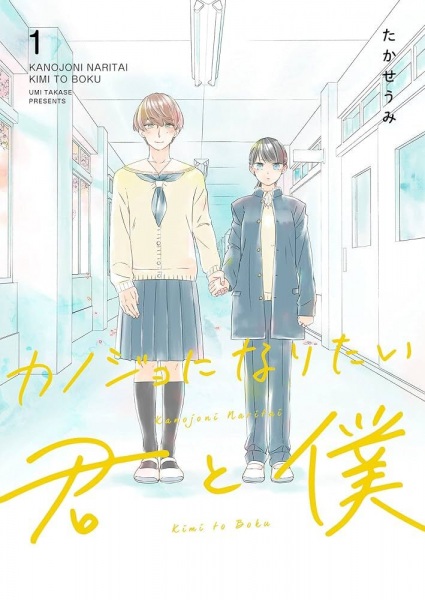 Gambar Manga Kanojo ni Naritai Kimi to Boku