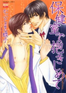 Sampul Manga Hokenshitsu de Dakishimete