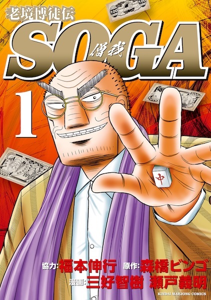 Gambar Cover Manga Roukyou Bakuto Den Soga