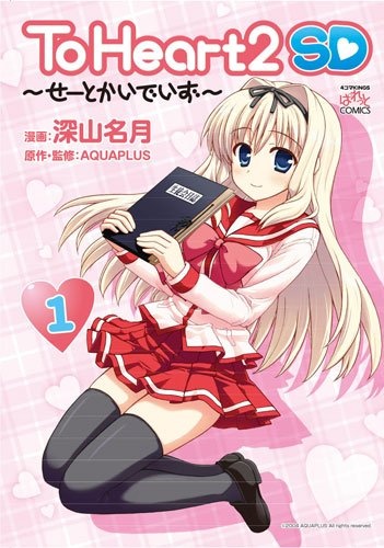 Gambar Cover Manga To Heart 2 SD ~Seitokai Days~