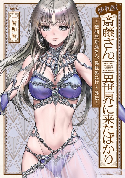 Gambar Cover Manga Benriya Saitou-san, Isekai ni Kita Bakari: Benriya Saitou-san, Isekai ni Iku Gaiden