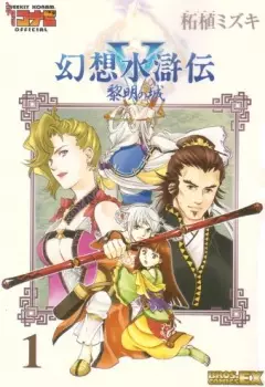 Gambar Cover Manga Gensou Suikoden V: Reimei no Shiro