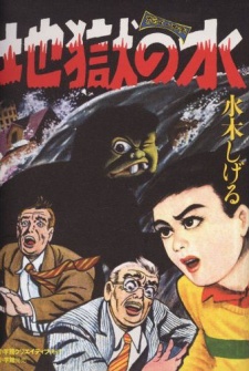 Sampul Manga Jigoku no Mizu