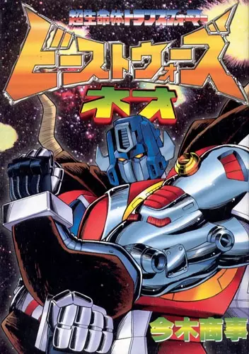 Cover Manga: Beast Wars Neo: Super Lifeform Transformers