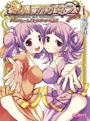 Gambar Cover Manga Shukufuku no Campanella - Balzare! Tortilla Sisters!