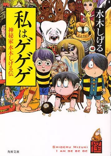 Gambar Cover Manga Watashi wa Gegege - Shinpika Mizuki Shigeru Den