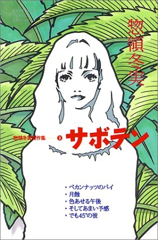 Gambar Cover Manga Souryo Fuyumi Masterpiece Collection - Cactus