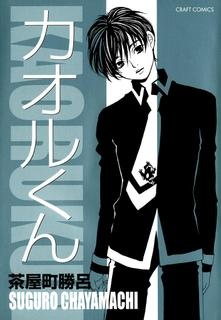Sampul Manga Kaoru-kun