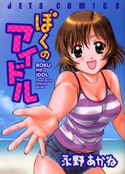 Sampul Manga Boku no Idol