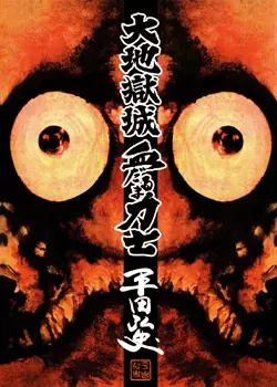 Gambar Cover Manga Dai Jigoku-jou Chidaruma Rikishi