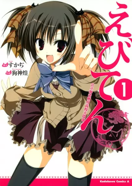 Gambar Cover Manga Ebiten: Kouritsu Ebisugawa Koukou Tenmon-bu