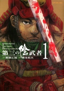 Sampul Manga Daisan no Kagemusha