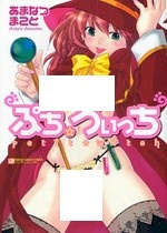 Sampul Manga Petit☆Witch