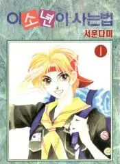 Gambar Manga The Way This Boy Lives