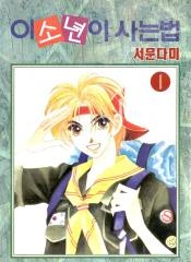 Manga cover The Way This Boy Lives