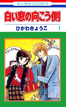 Sampul Manga Shiroi Mado no Mukougawa