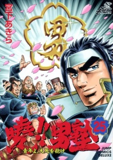 Gambar Manga Taishi wo Idake Akatsuki!! Otokojuku: Seinen yo