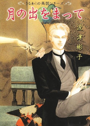 Gambar Cover Manga Tsuki no De wo Matte