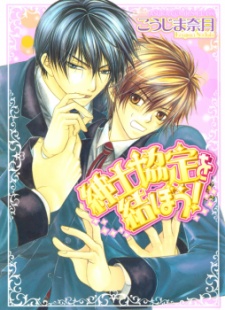 Sampul Manga Shinshikyoutei wo Musubou!