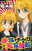 Sampul Manga Tokkou Sayaka Tenkamuteki