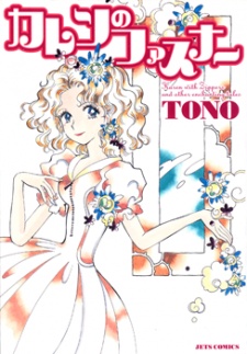 Sampul Manga Karen no Fastener