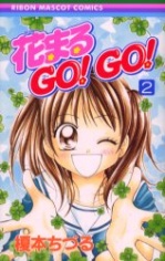 Manga image Hanamaru GO! GO!