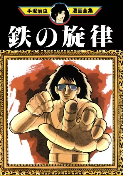 Gambar Cover Manga Tetsu no Senritsu