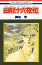 Gambar Cover Manga Hakuryuu Izayoi den