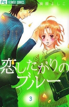 Manga image Koishitagari no Blue